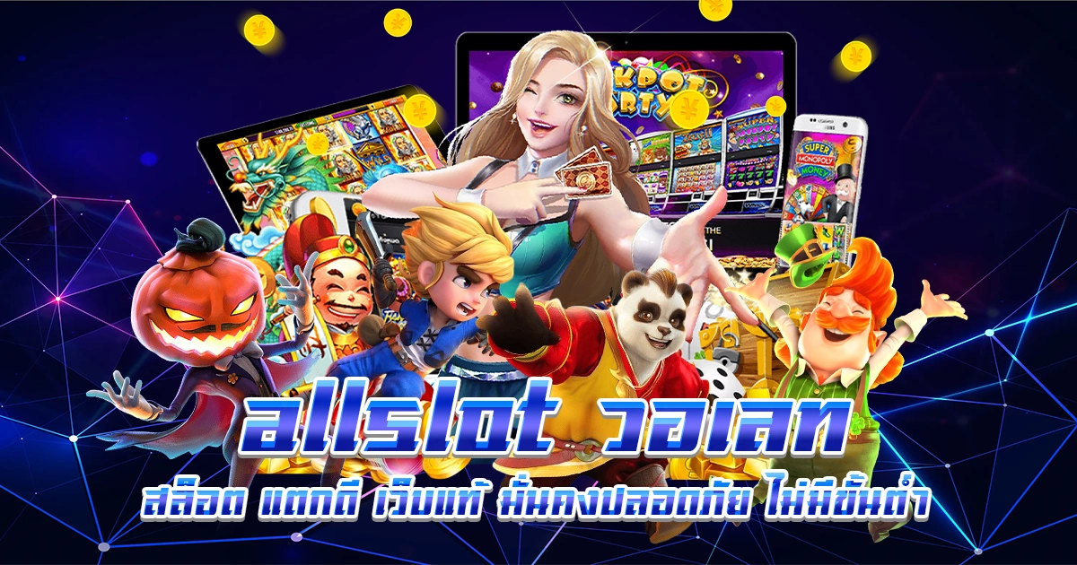 allslot วอเลท