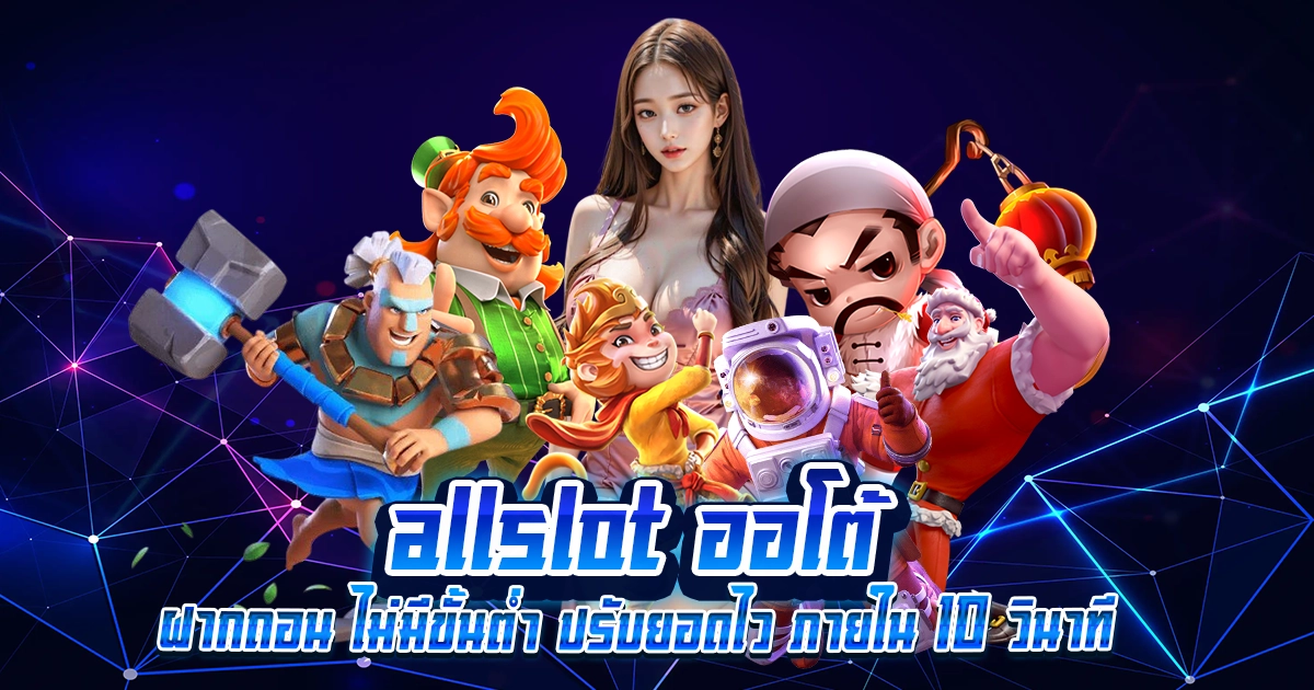 allslot ออโต้