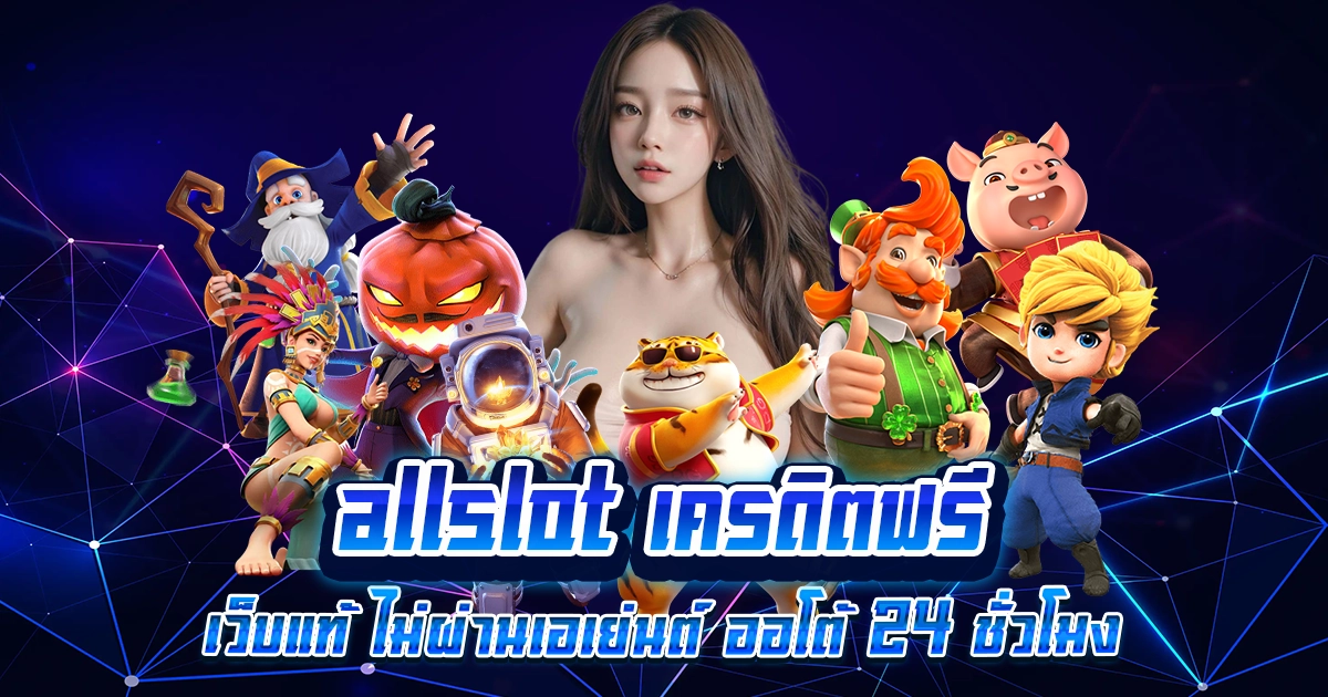 allslot เครดิตฟรี