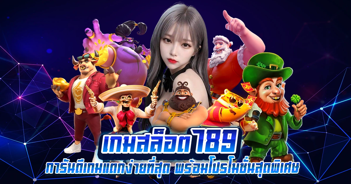 เกมสล็อต789