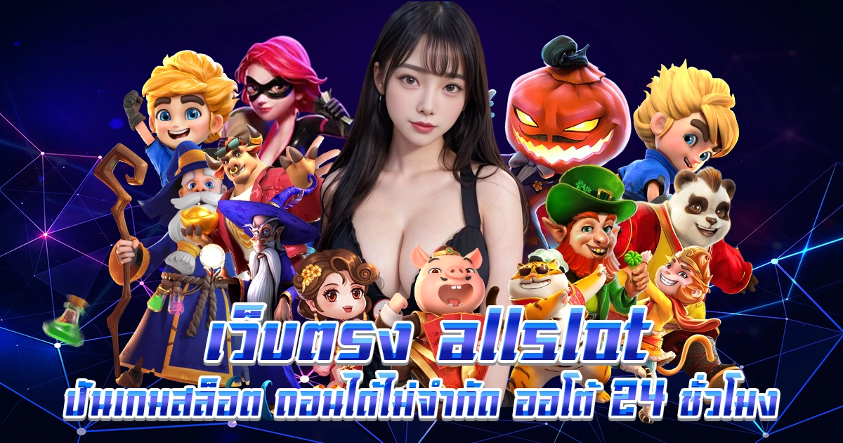 เว็บตรง allslot