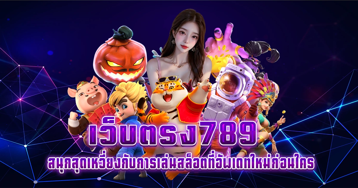 เว็บตรง789