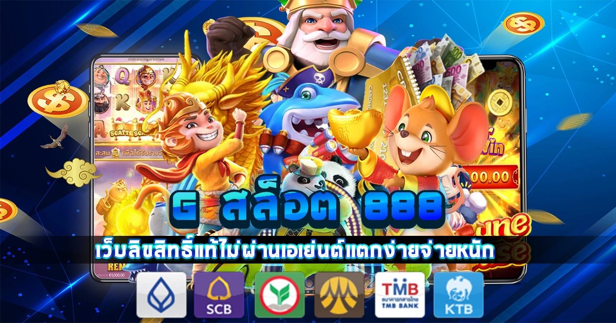 g สล็อต 888