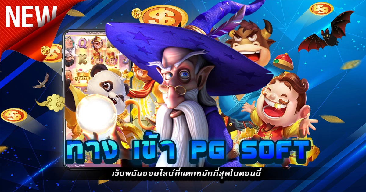 ทาง เข้า pg soft