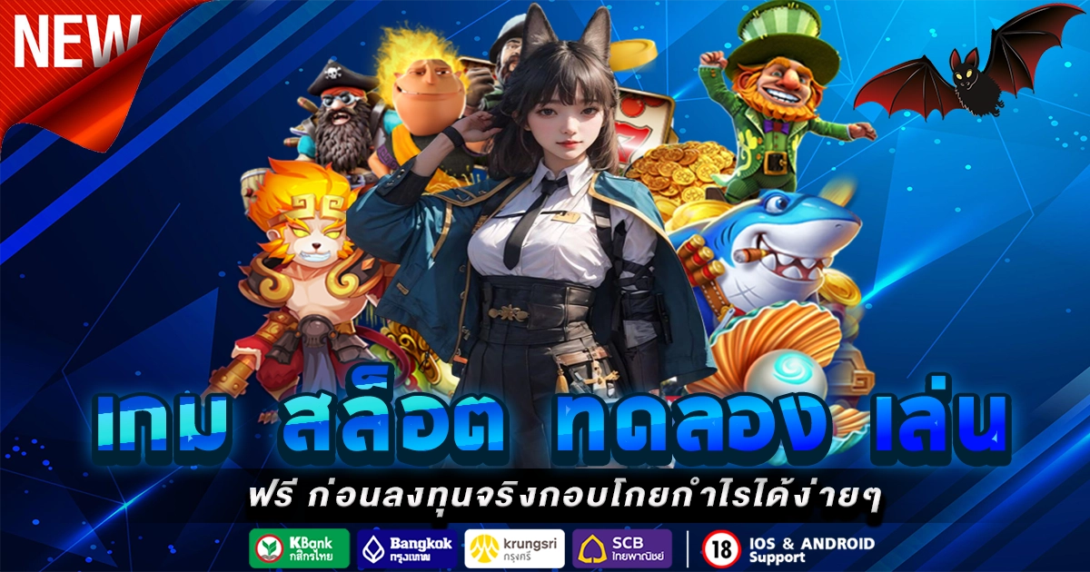 เกม สล็อต ทดลอง เล่น