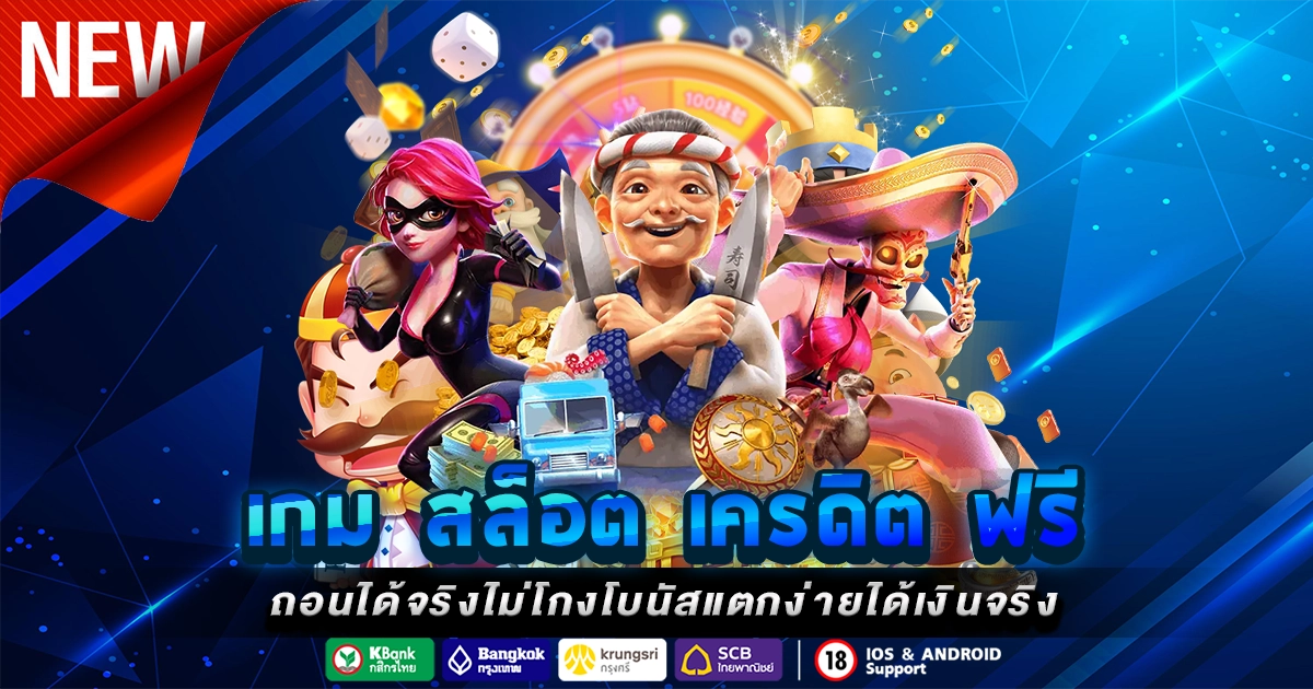 เกม สล็อต เครดิต ฟรี