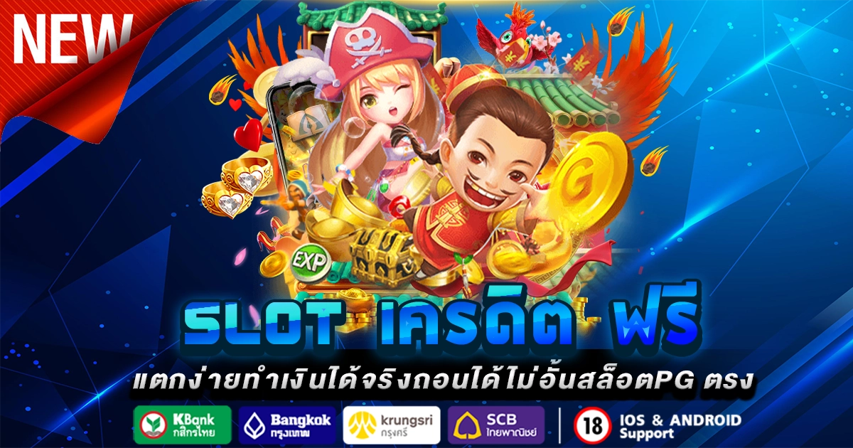 slot เครดิต ฟรี